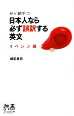 越前敏弥の日本人なら必ず誤訳する英文 リベンジ編-(ディスカヴァー携書)