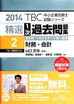 精選1次過去問題集 2014 財務・会計-(TBC中小企業診断士試験シリーズ)(2)