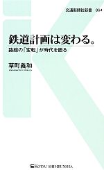 鉄道計画は変わる。 路線の「変転」が時代を語る-(交通新聞社新書)