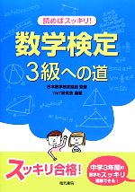 読めばスッキリ!数学検定3級への道