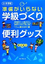 小・中学校 準備がいらない学級づくり便利グッズ