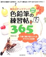 毎日ステップアップ 色鉛筆の練習帖365 うまく描けない人へのアドバイス付き-