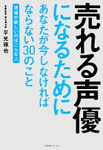 売れる声優になるためにあなたが今しなければならない30のこと 現場が欲しいのはこんな人-