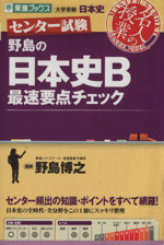 名人の授業 センター試験 野島の日本史B 最速要点チェック 大学受験 日本史-(東進ブックス)