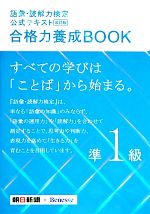 語彙・読解力検定公式テキスト 合格力養成BOOK 改訂版 -(準1級)(赤シート、別冊付)