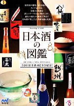 日本酒の図鑑 全国の日本酒402本を紹介!-