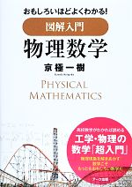 おもしろいほどよくわかる!図解入門 物理数学