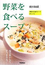 野菜を食べるスープ 野菜が主役のスープ87レシピ-