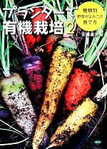 プランターで有機栽培 -種類別 野菜がよろこぶ育て方(2)