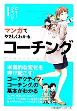 マンガでやさしくわかるコーチング 中古本 書籍 ｃｔｉジャパン 著 重松延寿 作画 ブックオフオンライン