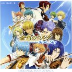 金色のコルダ Blue♪Sky オリジナル・サウンドトラック
