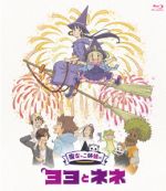 魔女っこ姉妹のヨヨとネネ(Blu-ray Disc)