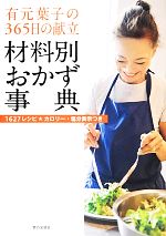 有元葉子の365日の献立 材料別おかず事典 1627レシピ*カロリー・塩分表示つき-