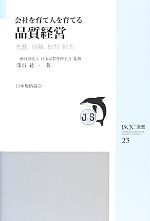 会社を育て人を育てる品質経営 先進、信頼、総智・総力-(JSQC選書23)