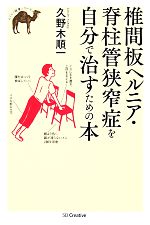 椎間板ヘルニア・脊柱管狭窄症を自分で治すための本