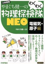 やまぐち健一のわくわく物理探検隊NEO 「電磁気・原子編」-