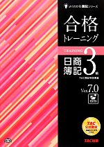 合格トレーニング 日商簿記3級 Ver.7.0 -(よくわかる簿記シリーズ)(別冊付)