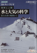 科学と人間 水と大気の科学 富士山頂の観測から-(NHKシリーズNHKカルチャーラジオ)