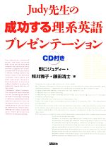 Judy先生の成功する理系英語プレゼンテーション -(CD)