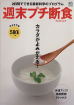 週末プチ断食 2日間でできる最新科学のプログラム-(エイムック)