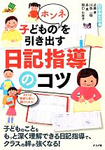 子どものホンネを引き出す日記指導のコツ