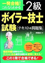 一発合格!これならわかる2級ボイラー技士試験テキスト&問題集 -(赤シート付)