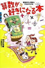 算数が好きになる本 算数を学ぶ意味と方法がわかる-(世の中への扉)