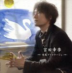 白鳥ブリコラージュ(初回限定盤)(DVD付)(DVD1枚付)