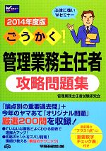 ごうかく!管理業務主任者攻略問題集 -(2014年度版)