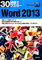 30時間でマスターWord2013 Windows 8対応-