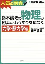 鈴木誠治の物理が初歩からしっかり身につく 力学・熱力学編-