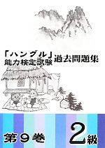 「ハングル」能力検定試験 過去問題集 第9巻 2級 -(CD付)