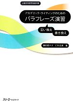 アカデミック・ライティングのためのパラフレーズ演習 -(別冊付)