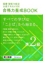 語彙・読解力検定公式テキスト 合格力養成BOOK 改訂版 -(準2級)(赤シート、別冊付)