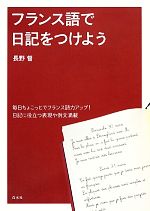 フランス語で日記をつけよう