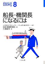 船長・機関長になるには -(なるにはBOOKS)