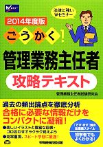 ごうかく!管理業務主任者攻略テキスト -(2014年度版)