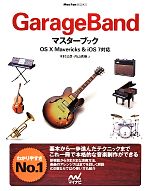 GarageBandマスターブック OS X Mavericks & iOS 7対応-(Mac Fan BOOKS)