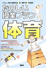 たのしい授業プラン 体育