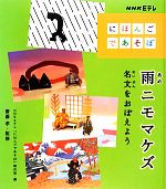 雨ニモマケズ 名文をおぼえよう -(NHK Eテレ「にほんごであそぼ」)