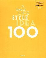 SINGLE LIFE STYLE IDEA 100 ひとり暮らしを全力で楽しむ100のアイデア-