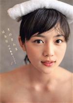 そのまんまはるな 川口春奈photo book -(TOKYO NEWS MOOK)