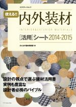 使える!! 内外装材 活用シート -(2014-2015)