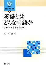 英語とはどんな言語か より深く英語を知るために-(開拓社言語・文化選書43)