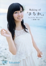 声優DVD Making of さちか。
