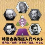 特選古典落語入門ベスト 初夏の巻[決定盤]
