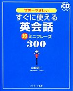 世界一やさしいすぐに使える英会話超ミニフレーズ300 -(CD付)