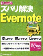 よくわかるズバリ解決Evernote