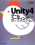 Unity4ゲームコーディング 本当にゲームが作れるスクリプトの書き方-