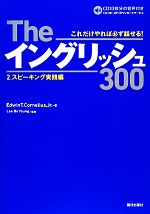 Theイングリッシュ300 -スピーキング実践編(2)(CD2枚付)